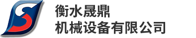 衡水晟鼎機械設備有限公司